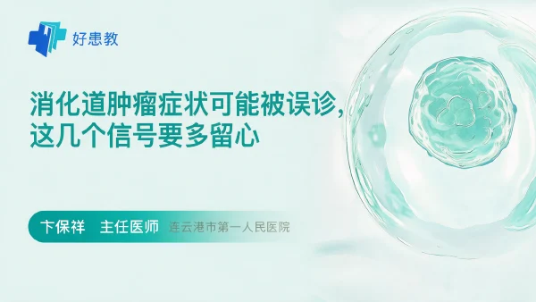 消化道肿瘤症状可能被误诊,这几个信号要多留心 - 医学科普视频、健康科普视频、健康中国、知识科普、儿童科普视频、科普中国