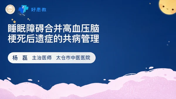 睡眠障碍合并高血压脑梗死后遗症的共病管理