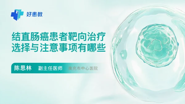 结直肠癌患者靶向治疗选择与注意事项有哪些 - 医学科普视频、健康科普视频、健康中国、知识科普、儿童科普视频、科普中国