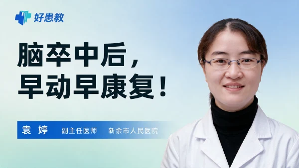 脑卒中后,早动早康复!