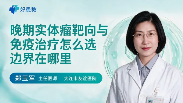 晚期实体瘤靶向与免疫治疗怎么选边界在哪里 - 医学科普视频、健康科普视频、健康中国、知识科普、儿童科普视频、科普中国