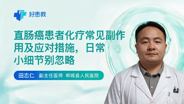 直肠癌患者化疗常见副作用及应对措施,日常小细节别忽略 - 医学科普视频、健康科普视频、健康中国、知识科普、儿童科普视频、科普中国