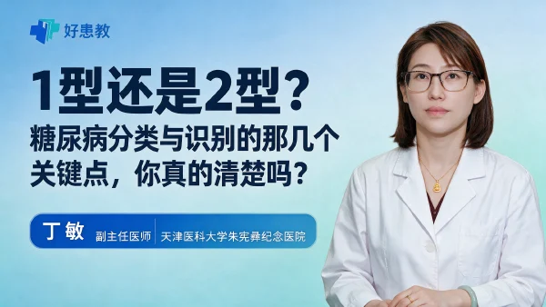 1型还是2型？糖尿病分类与识别的那几个关键点，你真的清楚吗？ - 医学科普视频、健康科普视频、健康中国、知识科普、儿童科普视频、科普中国
