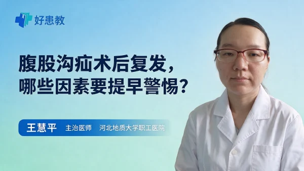 腹股沟疝术后复发，哪些因素要提早警惕？
