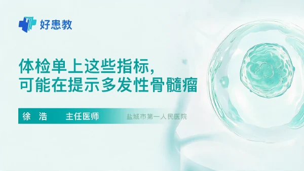 体检单上这些指标，可能在提示多发性骨髓瘤 - 医学科普视频、健康科普视频、健康中国、知识科普、儿童科普视频、科普中国