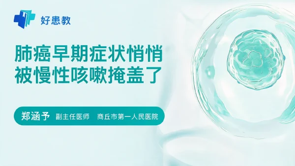 肺癌早期症状悄悄被慢性咳嗽掩盖了 - 医学科普视频、健康科普视频、健康中国、知识科普、儿童科普视频、科普中国