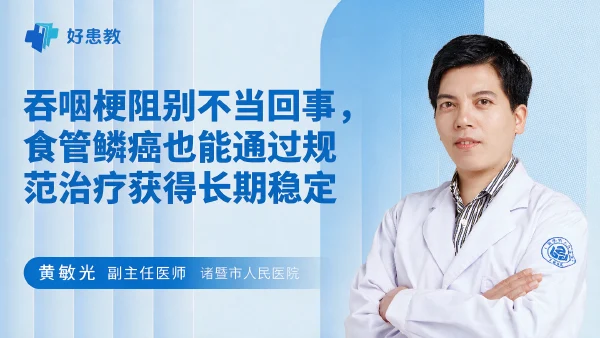 吞咽梗阻别不当回事，食管鳞癌也能通过规范治疗获得长期稳定