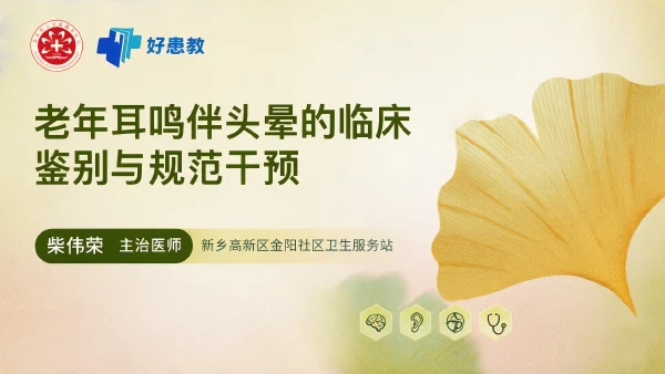 老年耳鸣伴头晕的临床鉴别与规范干预 - 医学科普视频、健康科普视频、健康中国、知识科普、儿童科普视频、科普中国