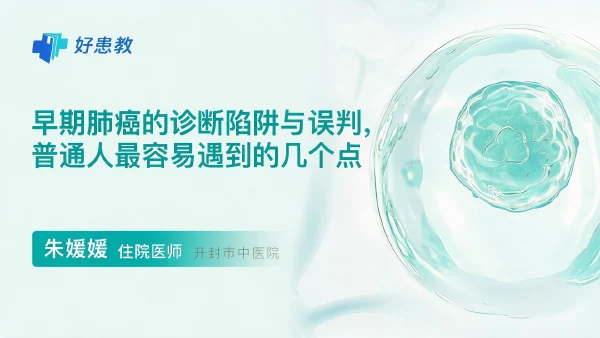 早期肺癌的诊断陷阱与误判，普通人最容易遇到的几个点 - 医学科普视频、健康科普视频、健康中国、知识科普、儿童科普视频、科普中国