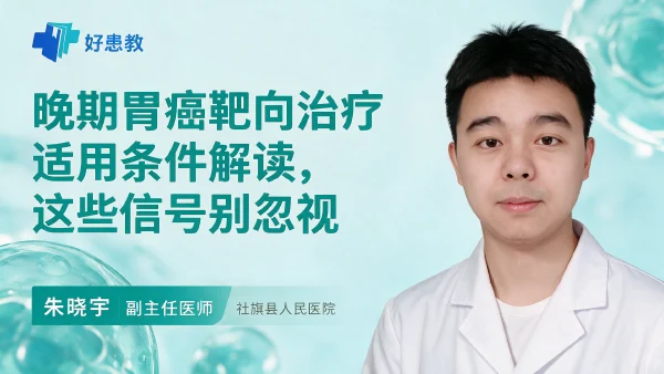 晚期胃癌靶向治疗适用条件解读，这些信号别忽视 - 医学科普视频、健康科普视频、健康中国、知识科普、儿童科普视频、科普中国