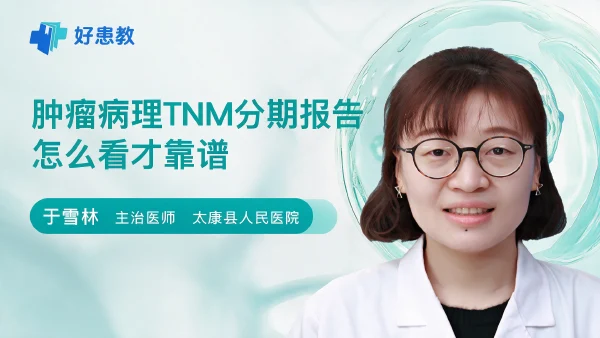 肿瘤病理TNM分期报告怎么看才靠谱 - 医学科普视频、健康科普视频、健康中国、知识科普、儿童科普视频、科普中国