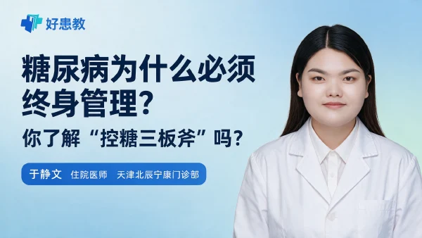 糖尿病为什么必须终身管理?你了解“控糖三板斧”吗? - 医学科普视频、健康科普视频、健康中国、知识科普、儿童科普视频、科普中国