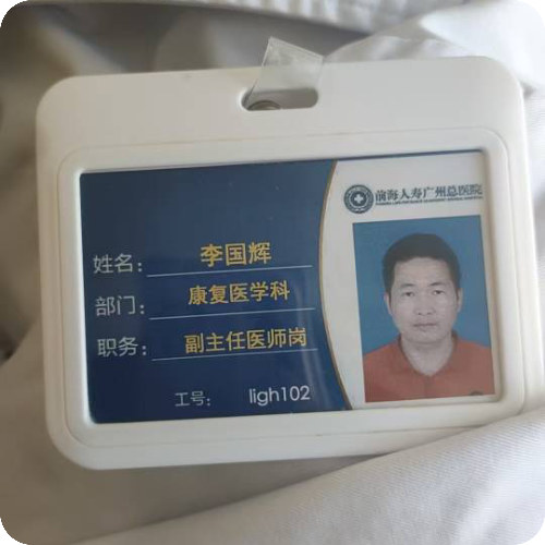 科普，李国辉专家医生头像