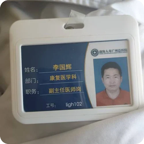 李国辉