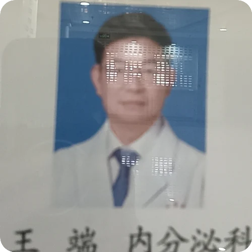王端