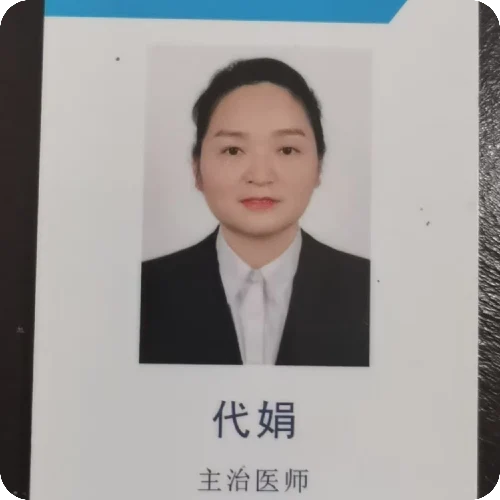 代娟