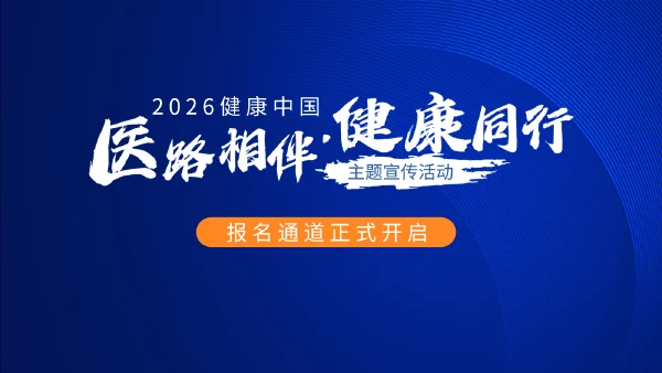 报名入口|“健康中国-医路相伴·健康同行”主题宣传活动2026年启动会即将盛大启幕!