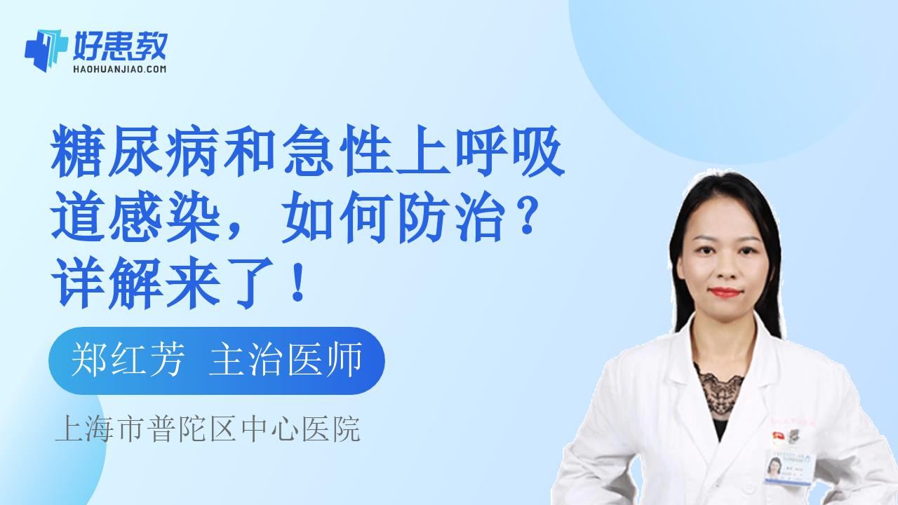 糖尿病和急性上呼吸道感染，如何防治？详解来了！