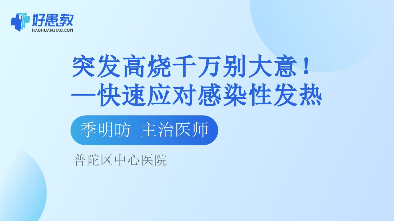 突发高烧千万别大意！—快速应对感染性发热