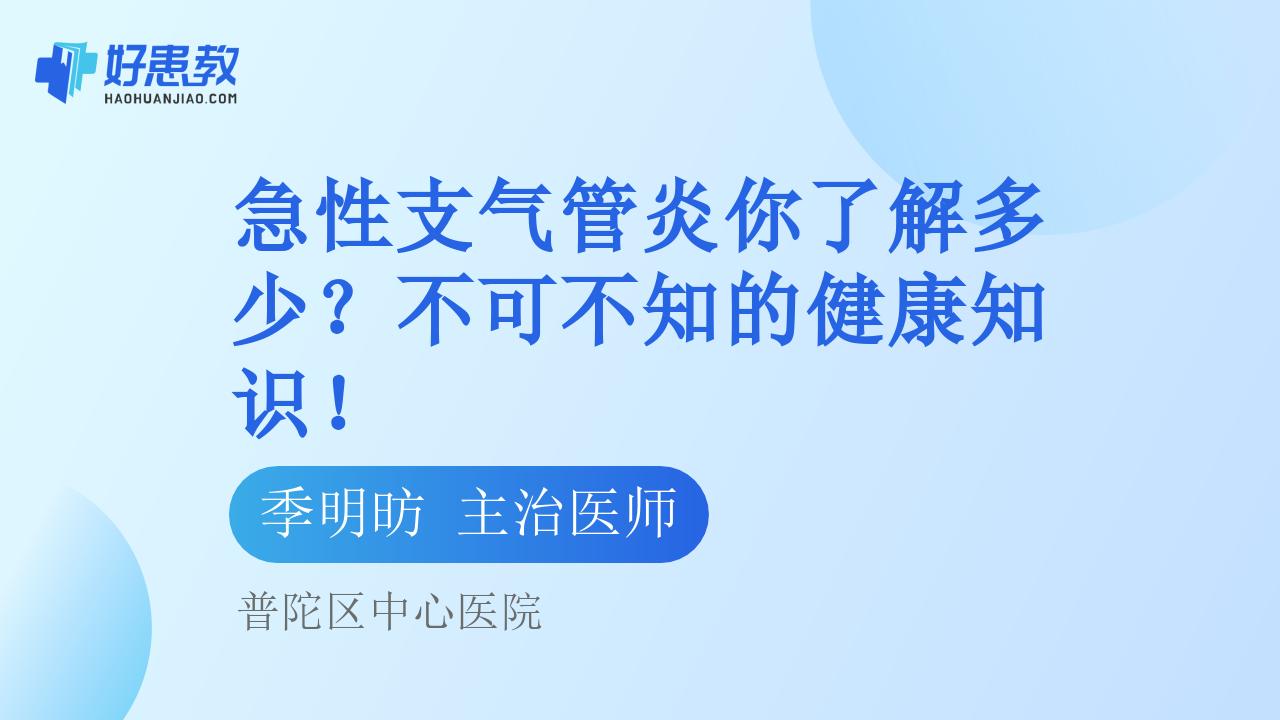 急性支气管炎你了解多少？不可不知的健康知识！