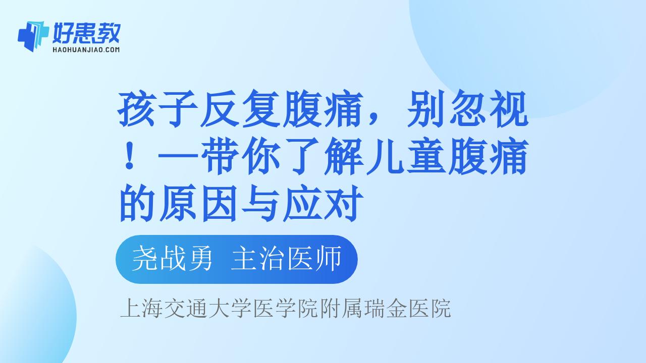 孩子反复腹痛，别忽视！—带你了解儿童腹痛的原因与应对