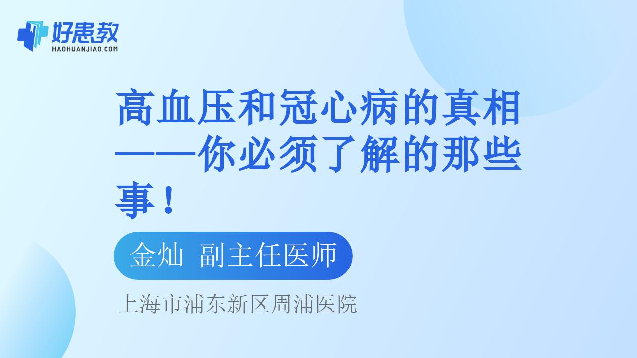 高血压和冠心病的真相——你必须了解的那些事！