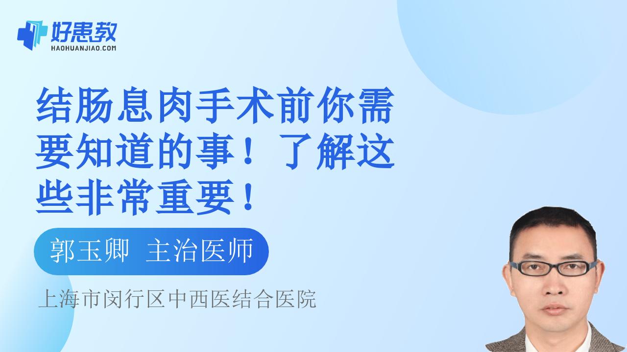 结肠息肉手术前你需要知道的事！了解这些非常重要！