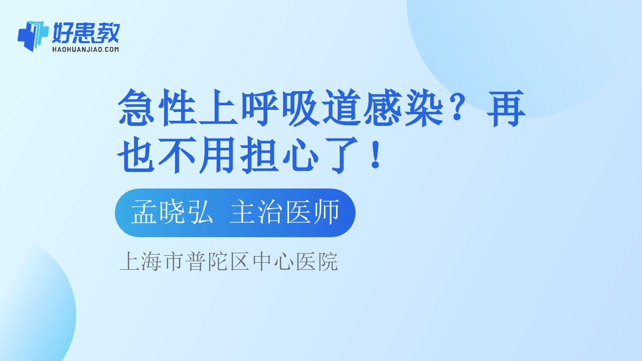 急性上呼吸道感染？再也不用担心了！