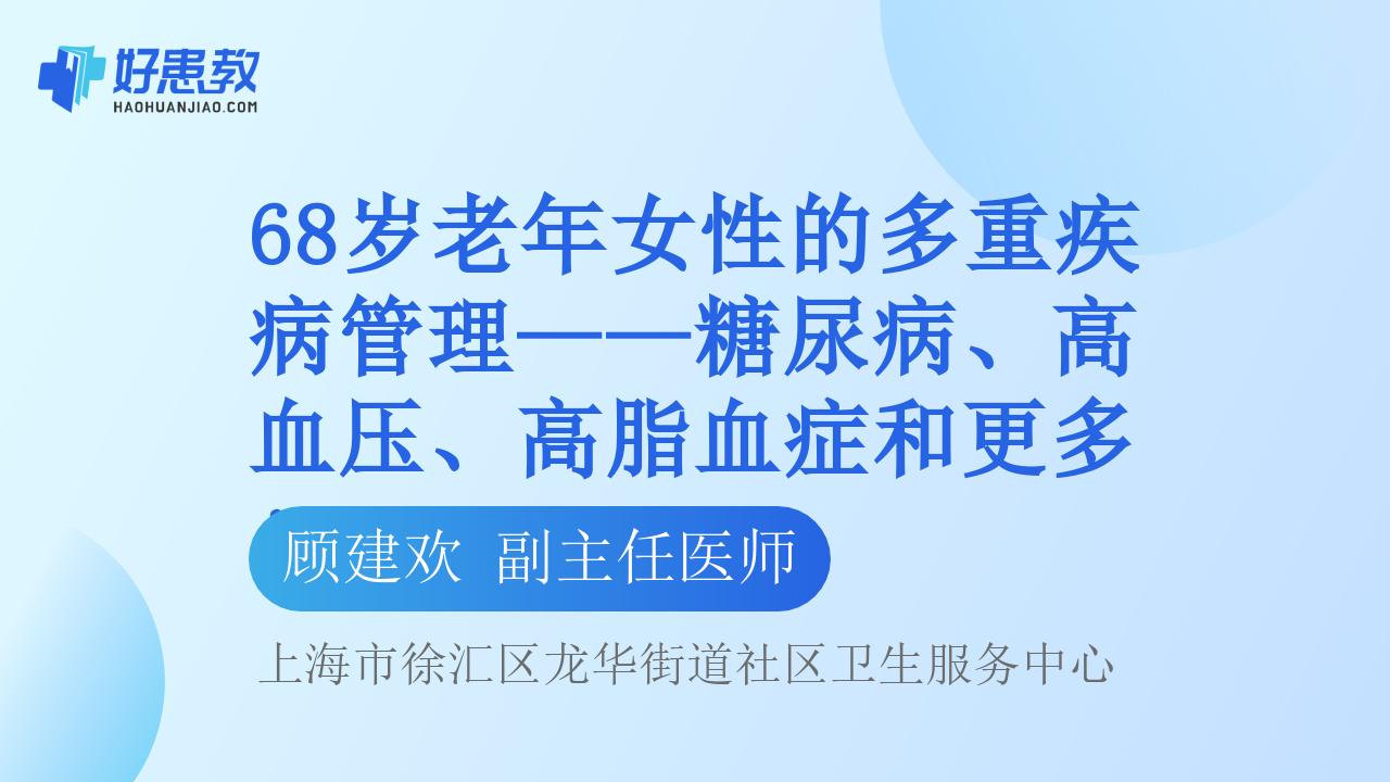 68岁老年女性的多重疾病管理——糖尿病、高血压、高脂血症和更多！