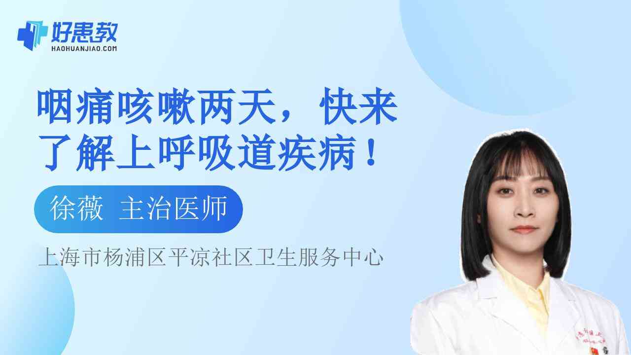 科普，咽痛咳嗽两天，快来了解<span style="color: #da4707">上呼吸道</span><span style="color: #da4707">疾病</span>！