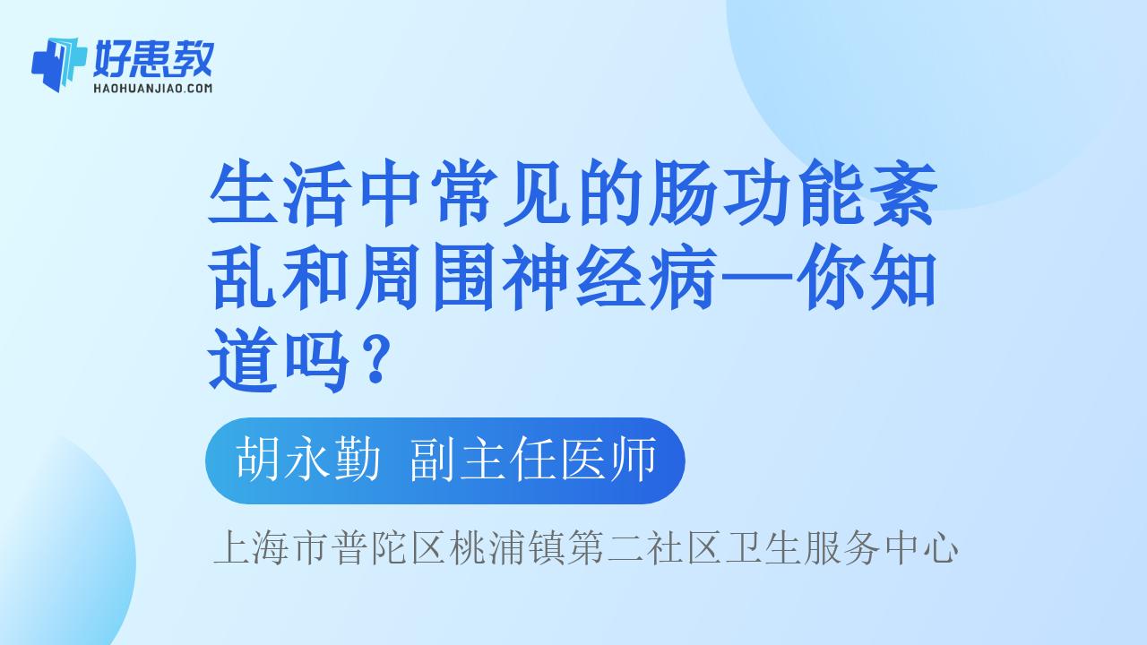 生活中常见的肠功能紊乱和周围神经病—你知道吗？