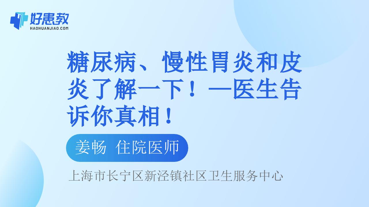 糖尿病、慢性胃炎和皮炎了解一下！—医生告诉你真相！