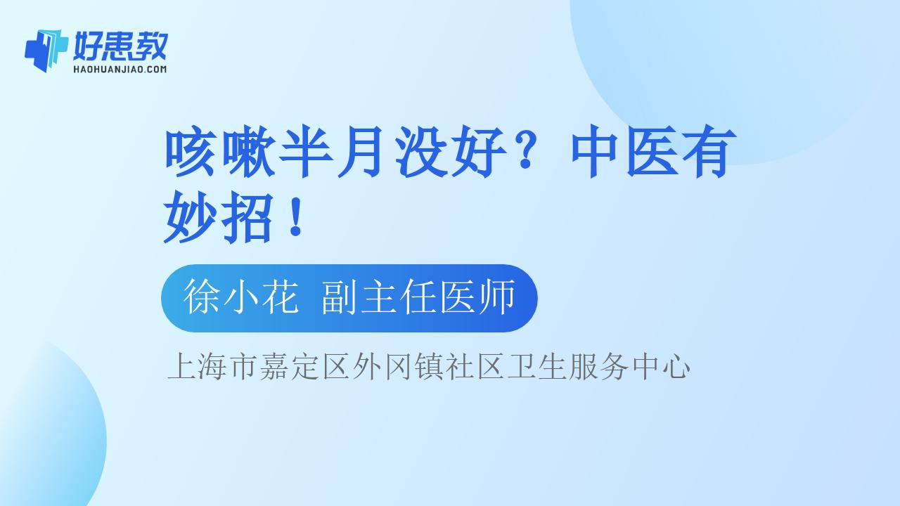 咳嗽半月没好？中医有妙招！