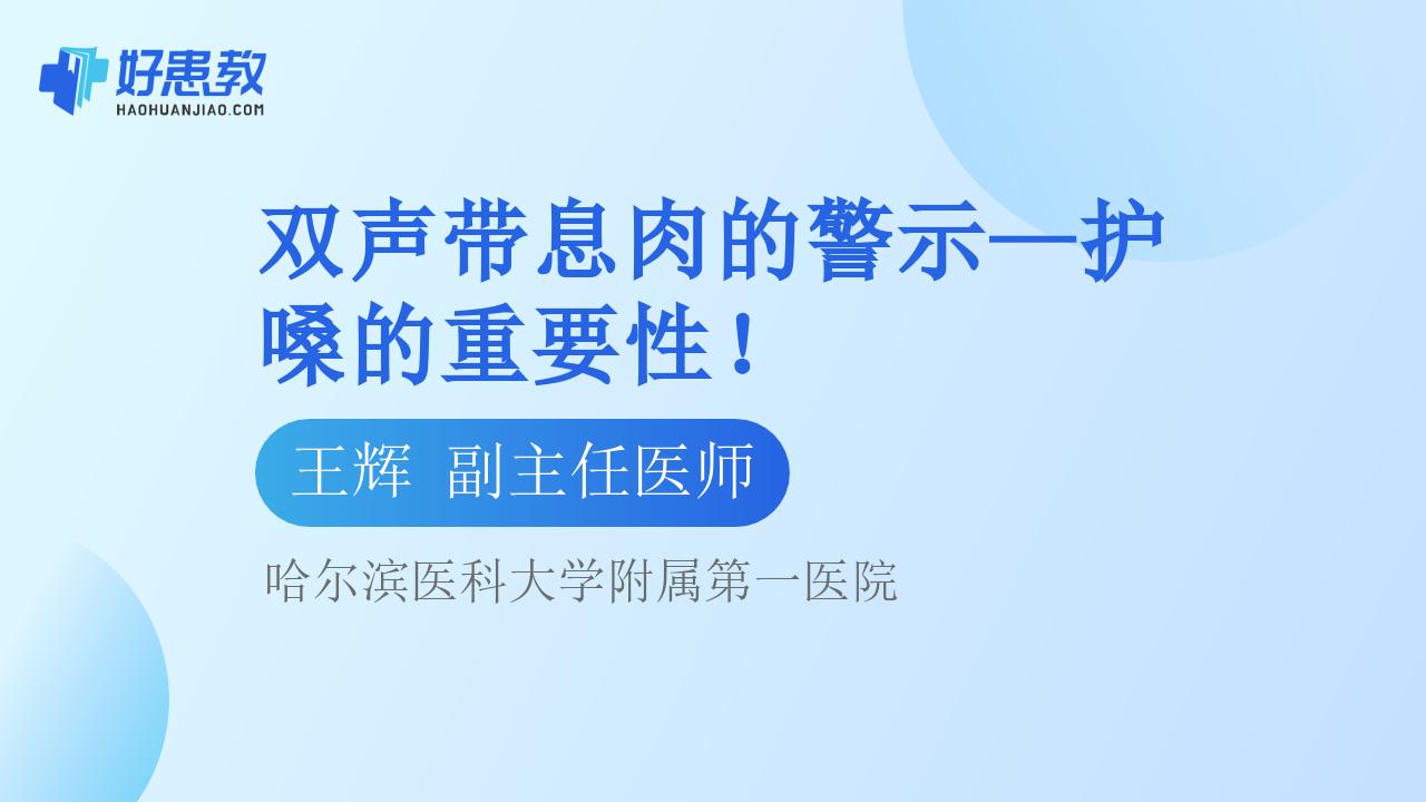 双声带息肉的警示—护嗓的重要性！