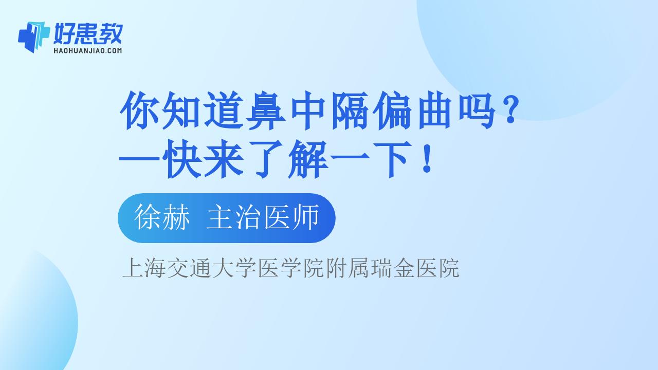 你知道鼻中隔偏曲吗？—快来了解一下！