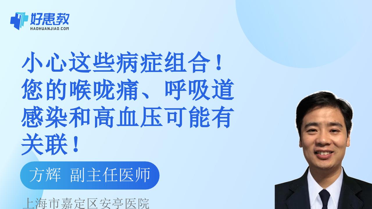 小心这些病症组合！您的喉咙痛、呼吸道感染和高血压可能有关联！