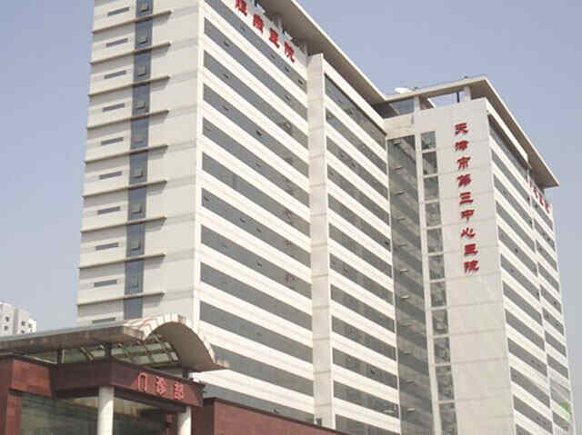 科普，天津市第三中心医院医院实景图