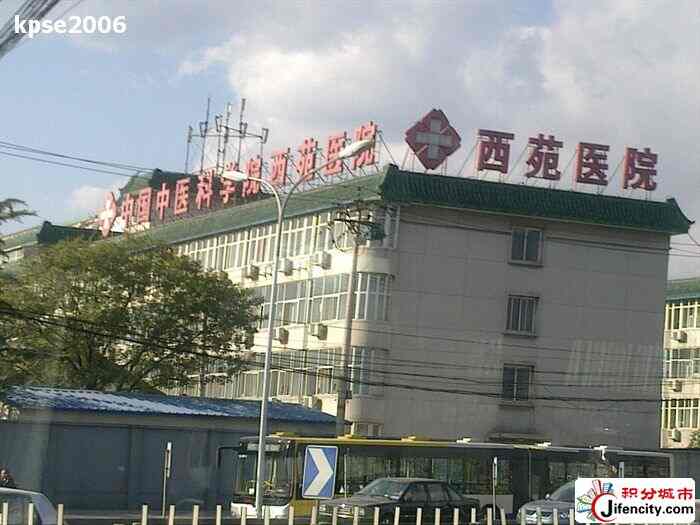 科普，中国中医科学院西苑医院医院实景图