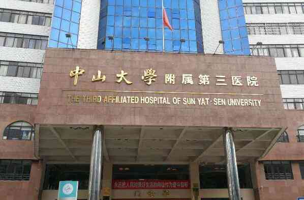 科普，中山大学附属第三医院医院实景图