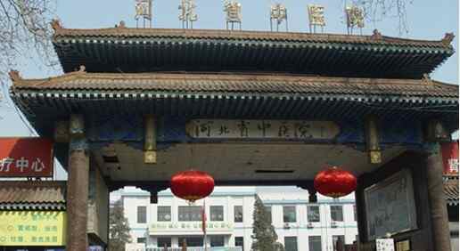 科普，<span style="color: #da4707">河北省</span>中医院