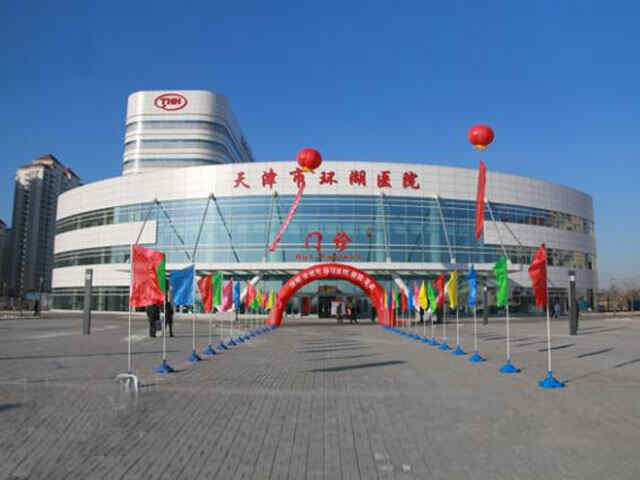 科普，天津市环湖医院医院实景图