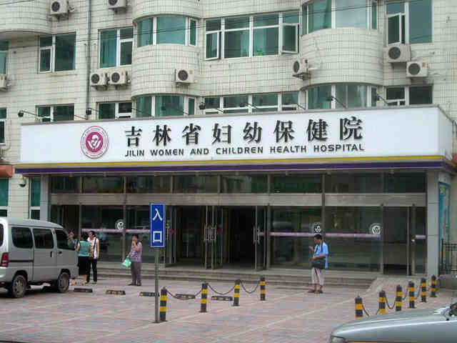 <span style="color: #da4707">吉林省</span>妇幼保健院