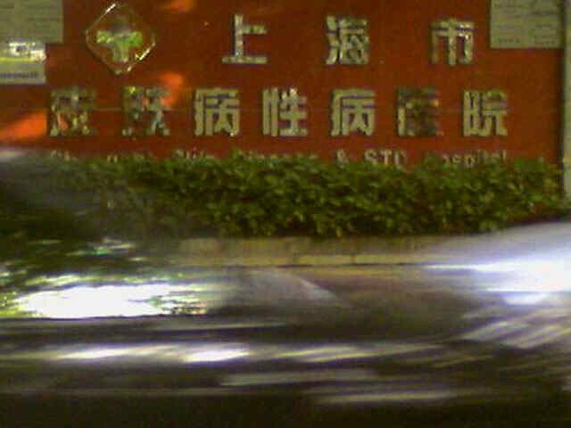 科普，上海市皮肤病医院医院实景图