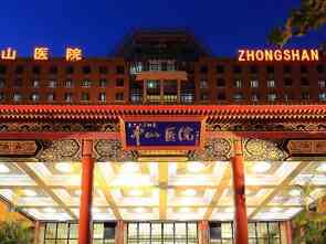 复旦大学附属中山医院医院实景图