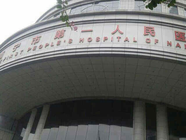 科普，南宁市第一人民医院医院实景图