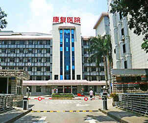 科普，福建中医药大学附属康复医院医院实景图