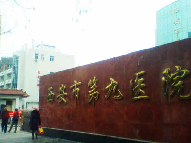 西安市第九医院医院实景图