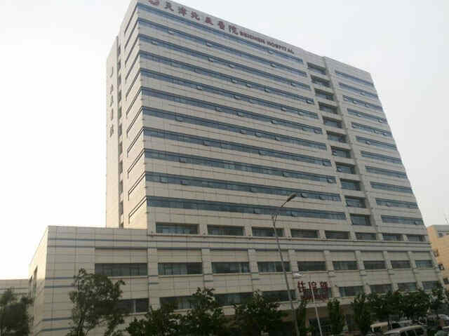 科普，天津市北辰医院医院实景图