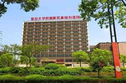 复旦大学附属眼耳鼻<span style="color: #da4707">喉科</span>医院