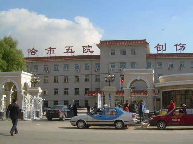 科普，哈尔滨市第五医院医院实景图